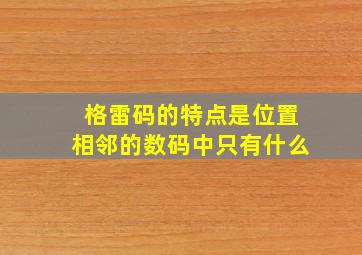 格雷码的特点是位置相邻的数码中只有什么