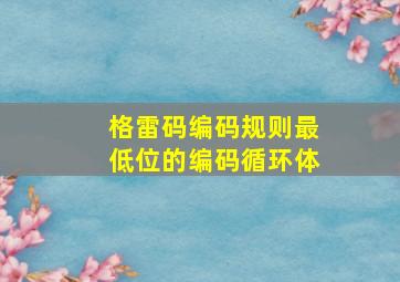 格雷码编码规则最低位的编码循环体