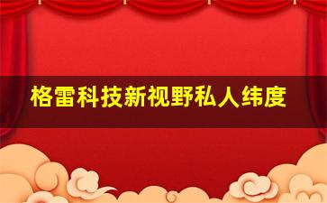 格雷科技新视野私人纬度