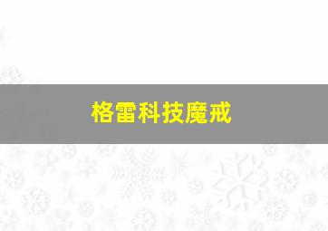 格雷科技魔戒