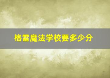 格雷魔法学校要多少分