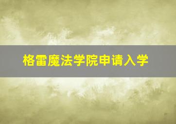 格雷魔法学院申请入学