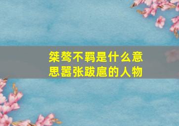 桀骜不羁是什么意思嚣张跋扈的人物