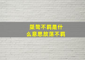 桀骜不羁是什么意思放荡不羁