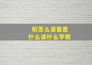 桁怎么读音是什么读什么字啊