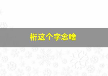 桁这个字念啥