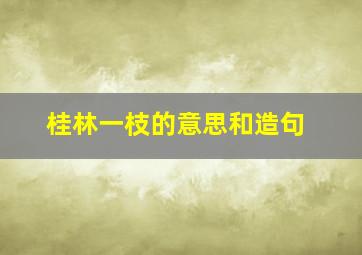 桂林一枝的意思和造句