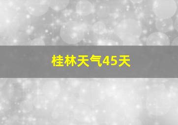 桂林天气45天