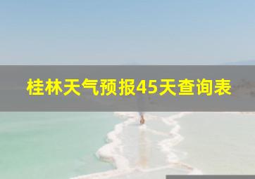 桂林天气预报45天查询表