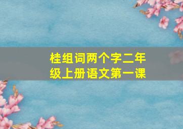 桂组词两个字二年级上册语文第一课