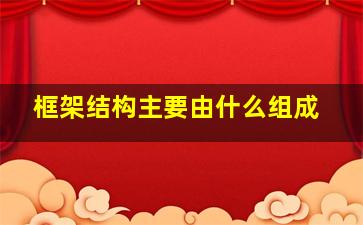 框架结构主要由什么组成