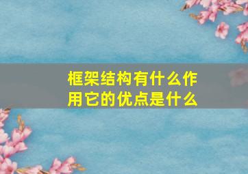 框架结构有什么作用它的优点是什么