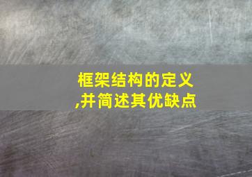 框架结构的定义,并简述其优缺点