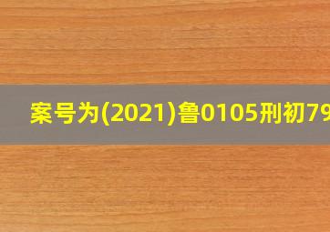 案号为(2021)鲁0105刑初79号