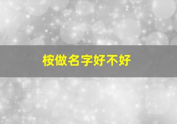 桉做名字好不好