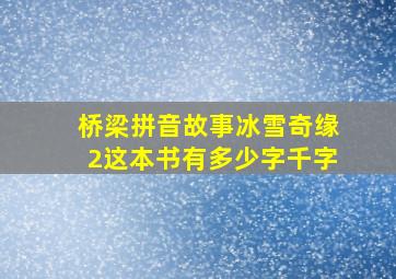 桥梁拼音故事冰雪奇缘2这本书有多少字千字