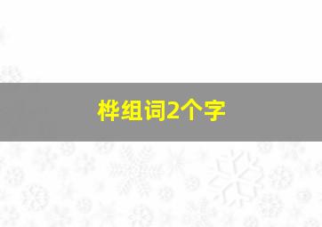 桦组词2个字