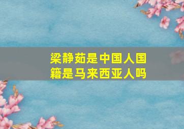 梁静茹是中国人国籍是马来西亚人吗