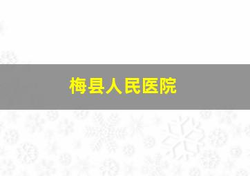 梅县人民医院