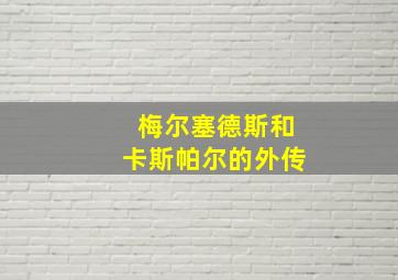 梅尔塞德斯和卡斯帕尔的外传