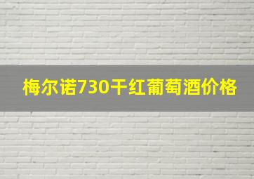 梅尔诺730干红葡萄酒价格