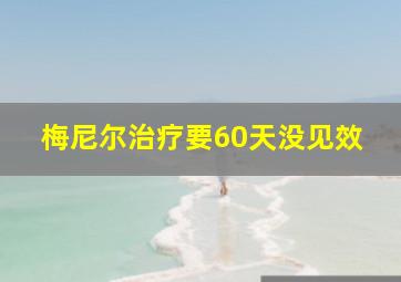 梅尼尔治疗要60天没见效