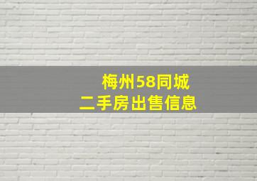 梅州58同城二手房出售信息