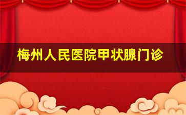 梅州人民医院甲状腺门诊