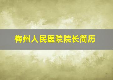 梅州人民医院院长简历