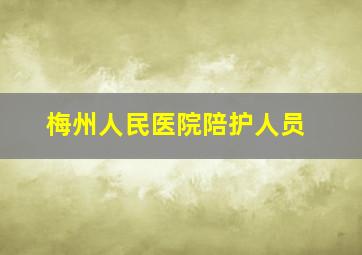 梅州人民医院陪护人员