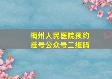 梅州人民医院预约挂号公众号二维码