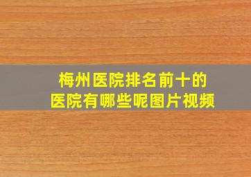 梅州医院排名前十的医院有哪些呢图片视频