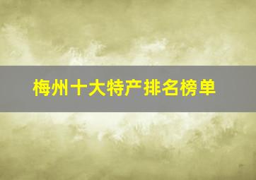 梅州十大特产排名榜单