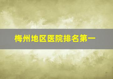 梅州地区医院排名第一