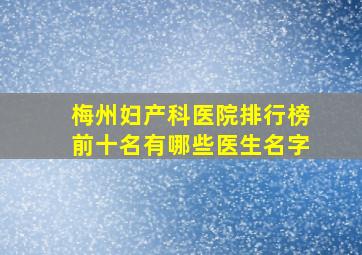 梅州妇产科医院排行榜前十名有哪些医生名字