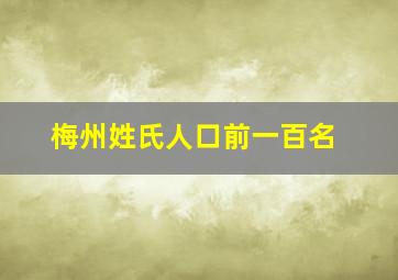 梅州姓氏人口前一百名