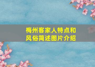 梅州客家人特点和风俗简述图片介绍