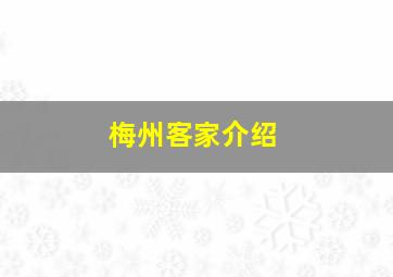 梅州客家介绍