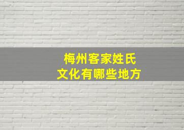 梅州客家姓氏文化有哪些地方