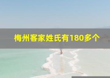 梅州客家姓氏有180多个