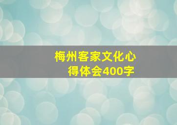 梅州客家文化心得体会400字