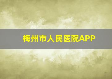 梅州市人民医院APP