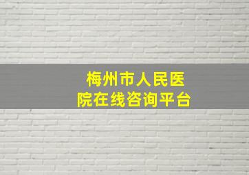 梅州市人民医院在线咨询平台