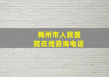 梅州市人民医院在线咨询电话