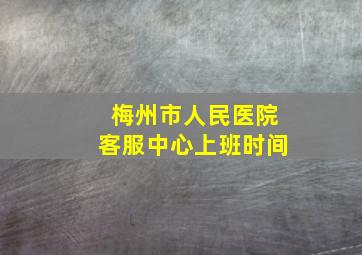 梅州市人民医院客服中心上班时间