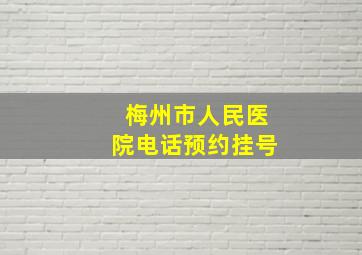 梅州市人民医院电话预约挂号