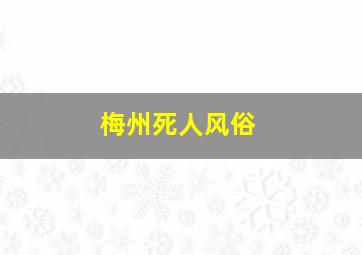 梅州死人风俗