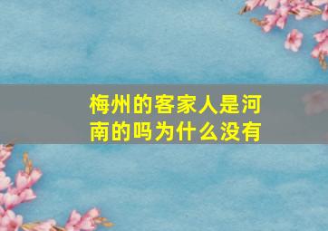 梅州的客家人是河南的吗为什么没有