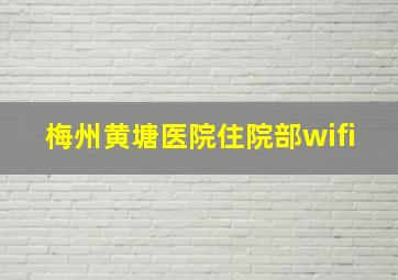 梅州黄塘医院住院部wifi