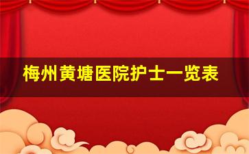 梅州黄塘医院护士一览表